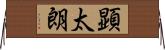 顕太朗 Horizontal Wall Scroll
