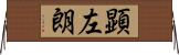 顕左朗 Horizontal Wall Scroll
