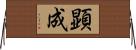 顕成 Horizontal Wall Scroll