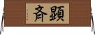 顕斉 Horizontal Wall Scroll