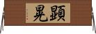 顕晃 Horizontal Wall Scroll