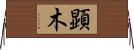 顕木 Horizontal Wall Scroll