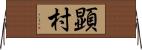 顕村 Horizontal Wall Scroll