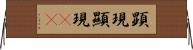 顕現 Horizontal Wall Scroll