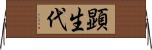 顕生代 Horizontal Wall Scroll