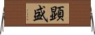 顕盛 Horizontal Wall Scroll