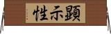 顕示性 Horizontal Wall Scroll