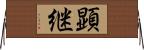 顕継 Horizontal Wall Scroll