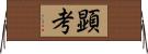 顕考 Horizontal Wall Scroll