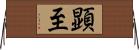 顕至 Horizontal Wall Scroll