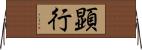 顕行 Horizontal Wall Scroll