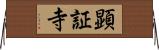 顕証寺 Horizontal Wall Scroll