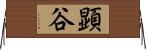 顕谷 Horizontal Wall Scroll