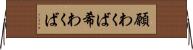 願わくば Horizontal Wall Scroll