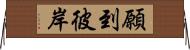 願到彼岸 Horizontal Wall Scroll