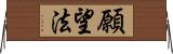 願望法 Horizontal Wall Scroll
