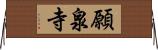 願泉寺 Horizontal Wall Scroll