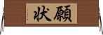 願状 Horizontal Wall Scroll