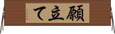 願立て Horizontal Wall Scroll