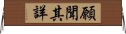 願聞其詳 Horizontal Wall Scroll