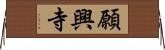 願興寺 Horizontal Wall Scroll