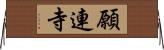 願連寺 Horizontal Wall Scroll