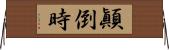 顚倒時 Horizontal Wall Scroll