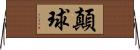 顛球 Horizontal Wall Scroll