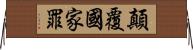 顛覆國家罪 Horizontal Wall Scroll