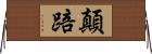 顛踣 Horizontal Wall Scroll