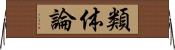 類体論 Horizontal Wall Scroll