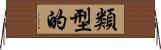 類型的 Horizontal Wall Scroll