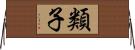 類子 Horizontal Wall Scroll