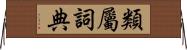 類屬詞典 Horizontal Wall Scroll