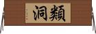 類洞 Horizontal Wall Scroll