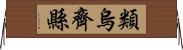 類烏齊縣 Horizontal Wall Scroll