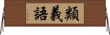 類義語 Horizontal Wall Scroll