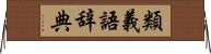 類義語辞典 Horizontal Wall Scroll