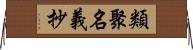 類聚名義抄 Horizontal Wall Scroll