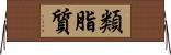 類脂質 Horizontal Wall Scroll