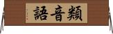 類音語 Horizontal Wall Scroll