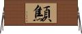 顦 Horizontal Wall Scroll