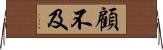 顧不及 Horizontal Wall Scroll