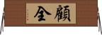 顧全 Horizontal Wall Scroll