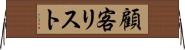 顧客リスト Horizontal Wall Scroll