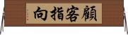 顧客指向 Horizontal Wall Scroll