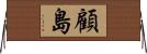 顧島 Horizontal Wall Scroll