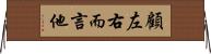 顧左右而言他 Horizontal Wall Scroll