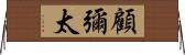 顧彌太 Horizontal Wall Scroll