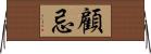 顧忌 Horizontal Wall Scroll